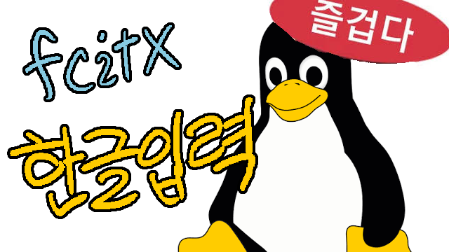 리눅스 Fcitx 한글 입력 / Fcitx CJK Input