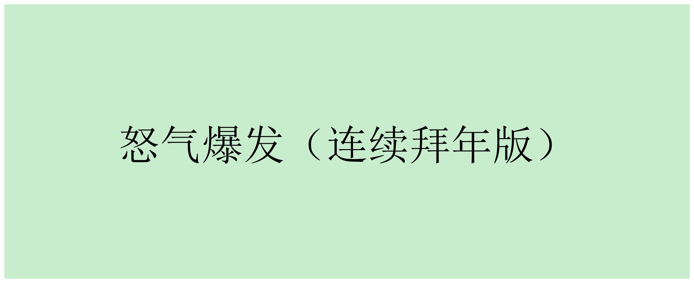 怒气爆发（连续拜年版）