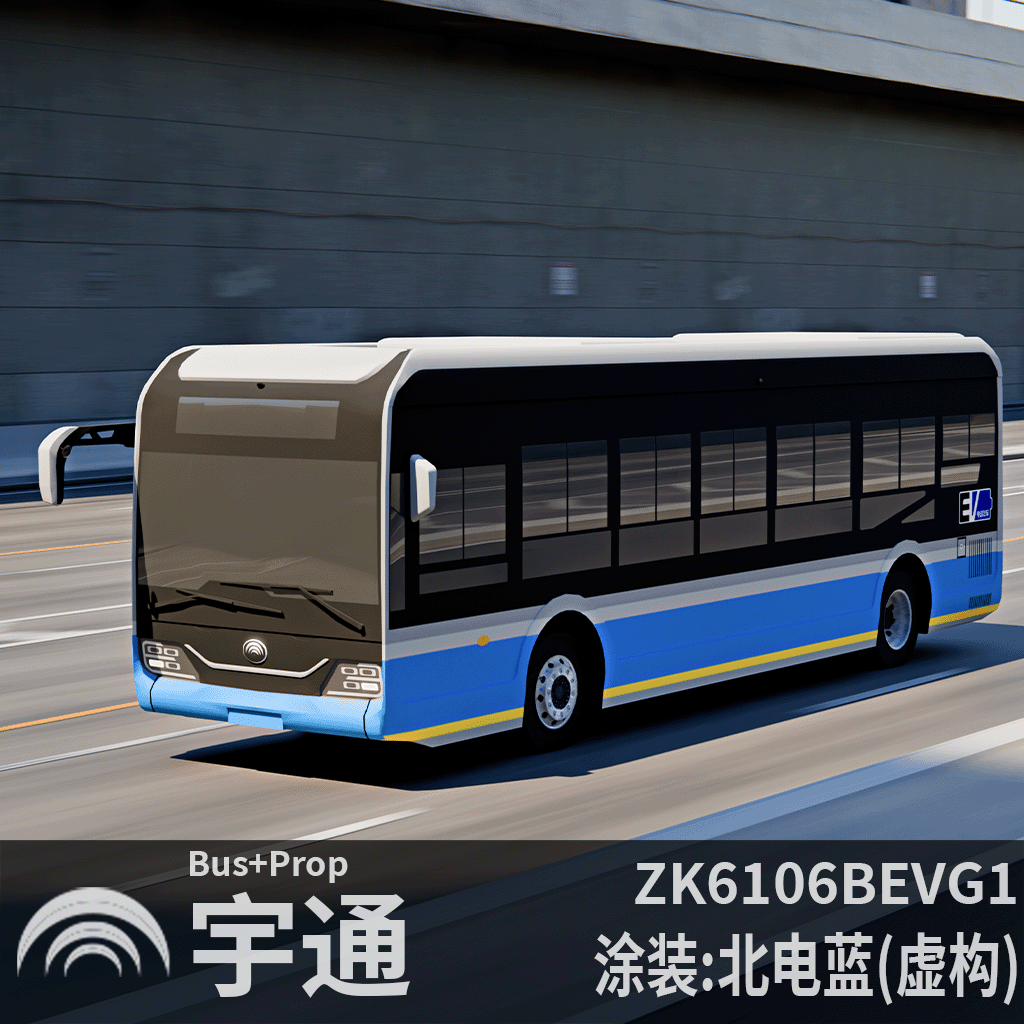 宇通客车E10 ZK6106BEVG1-北电蓝(虚构)