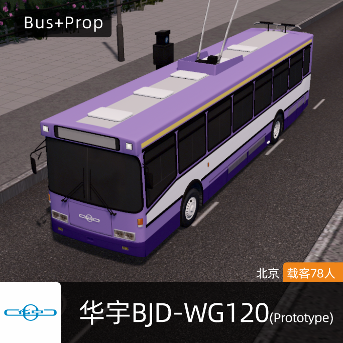 华宇BJD-WG120无轨电车(Prototype) Bus Beijing China