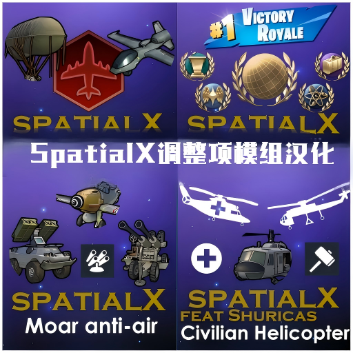 SpatialX 模组汉化合集
