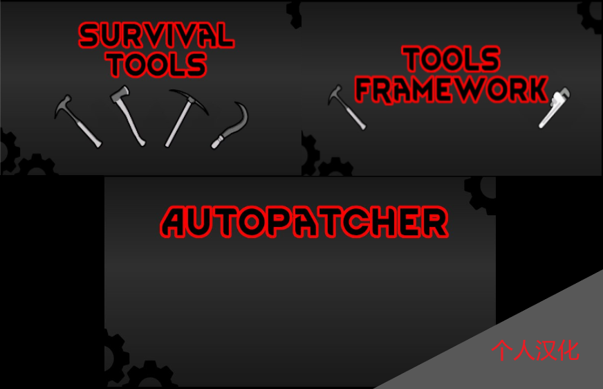 [1.2]Survival tools生存工具汉化合集