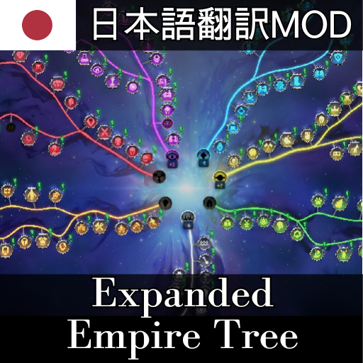ExpandedEmpireTree日本語翻訳MOD