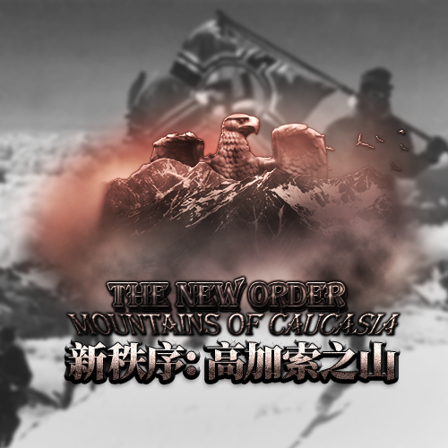 【钢4】新秩序：高加索之山（1.18）-懒狗资源站