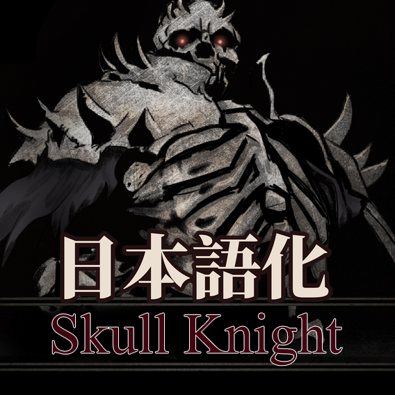 Skull Knight 骷髅骑士 日本語化 preview