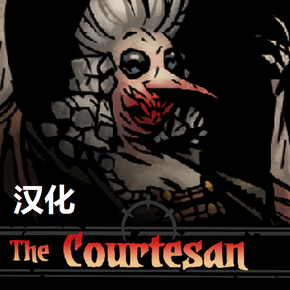 The Courtesan 舞女汉化mod