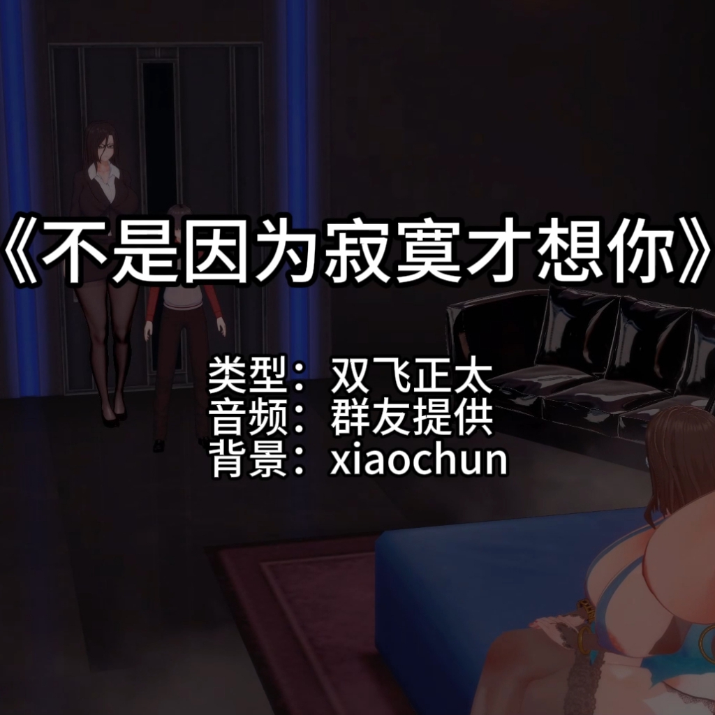 不是因为寂寞才想你（两位大姐姐·xiaochun系列no8·淫词艳曲） preview