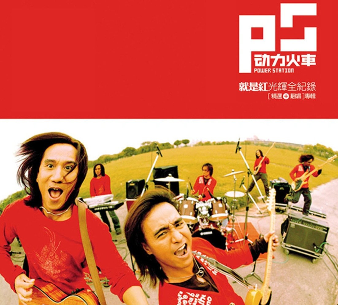 当—动力火车