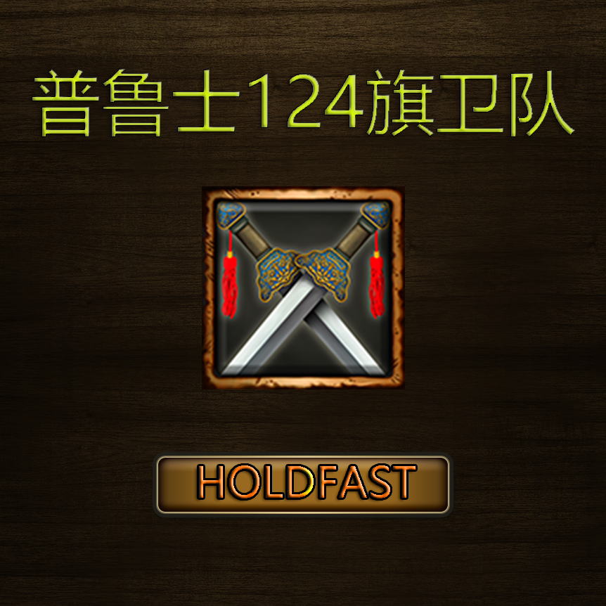 普鲁士124旗卫队国会广场