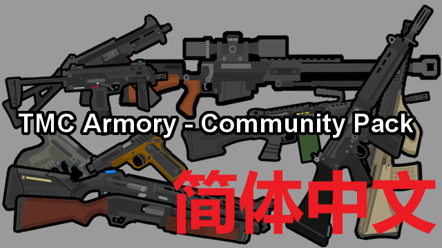 [1.2]TMC社区包枪械汉化[TMC Armory - Community Pack]