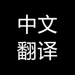 Chinese Translation