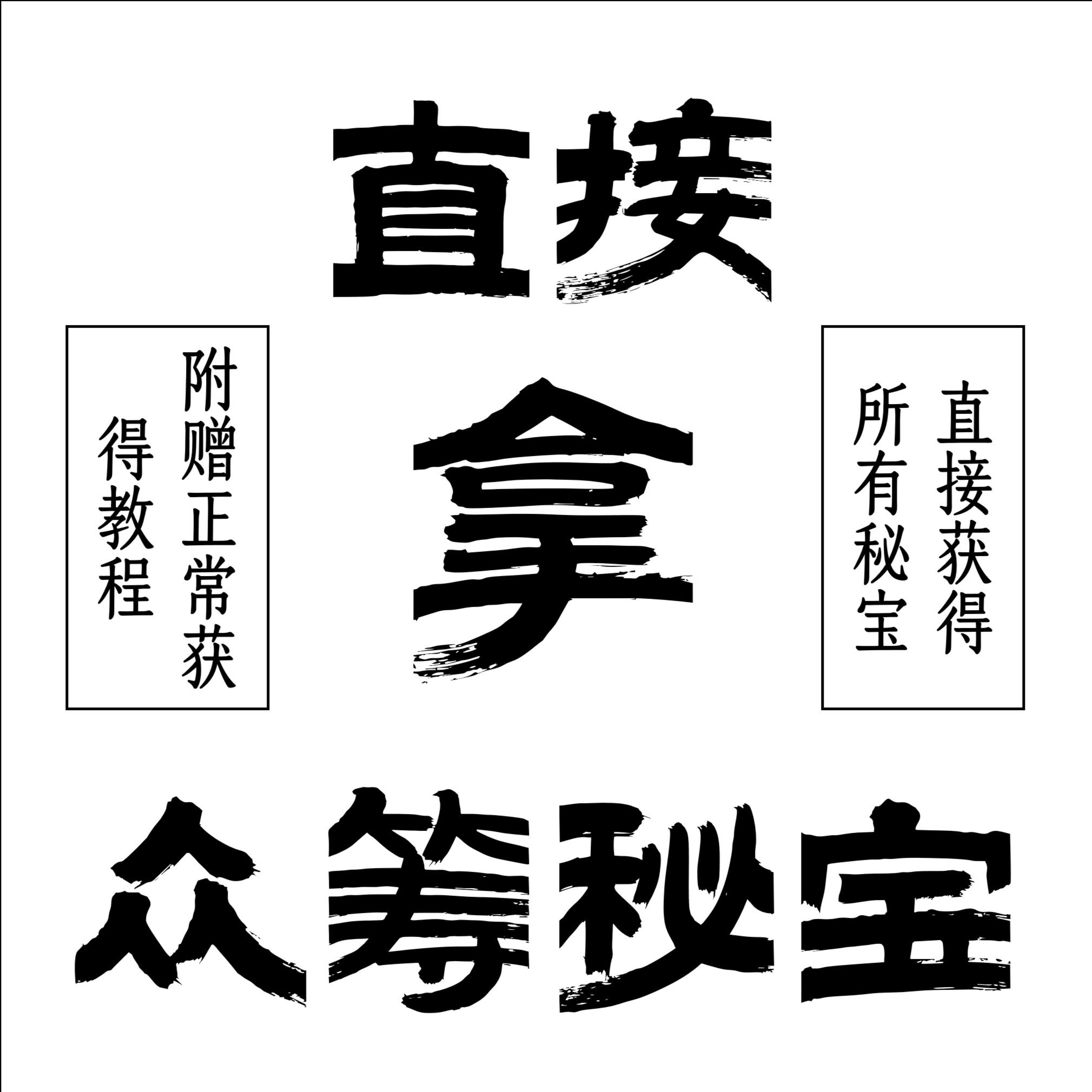 直接获得众筹秘宝