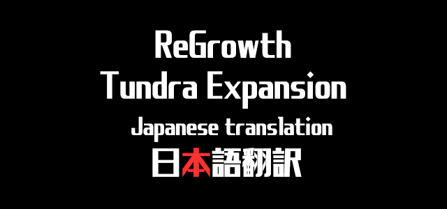ReGrowth: Tundra Expansion 日本語