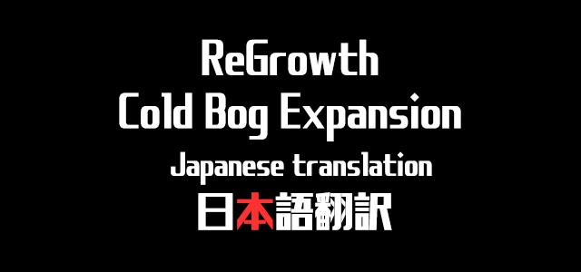 ReGrowth: Cold Bog Expansion 日本語