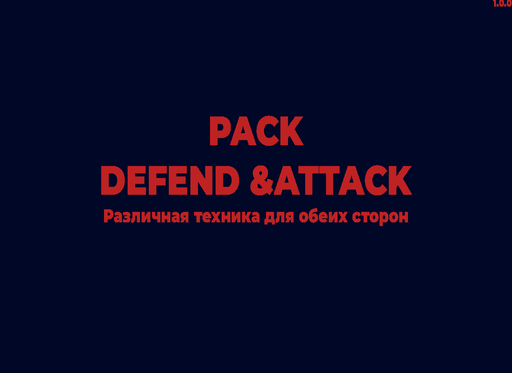 Пак Оборона & Атака