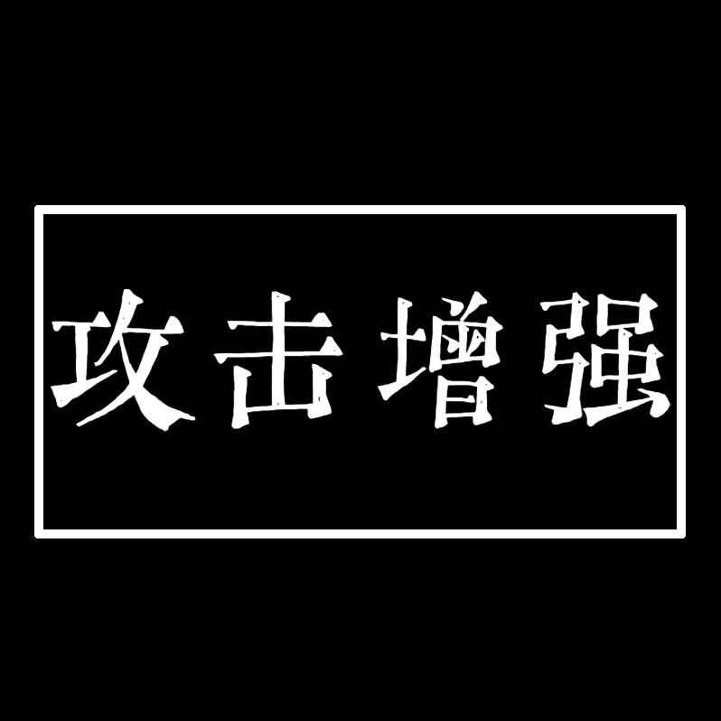 SFO玩家加强-攻击