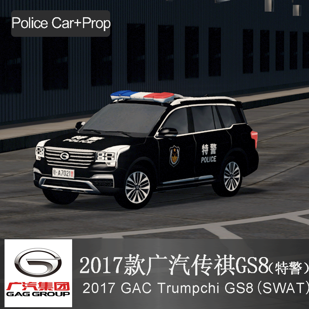 广汽传祺GS8(2017款) 轿车 特警 警车 China GAC GROUP-GS8(2017) Police Car