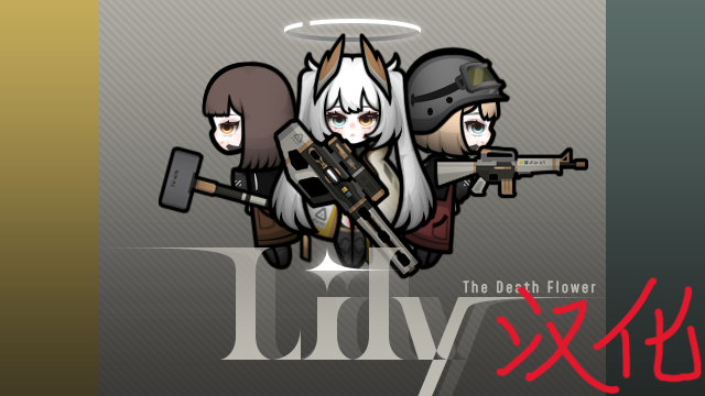 Lily-the Death Flower - 汉化