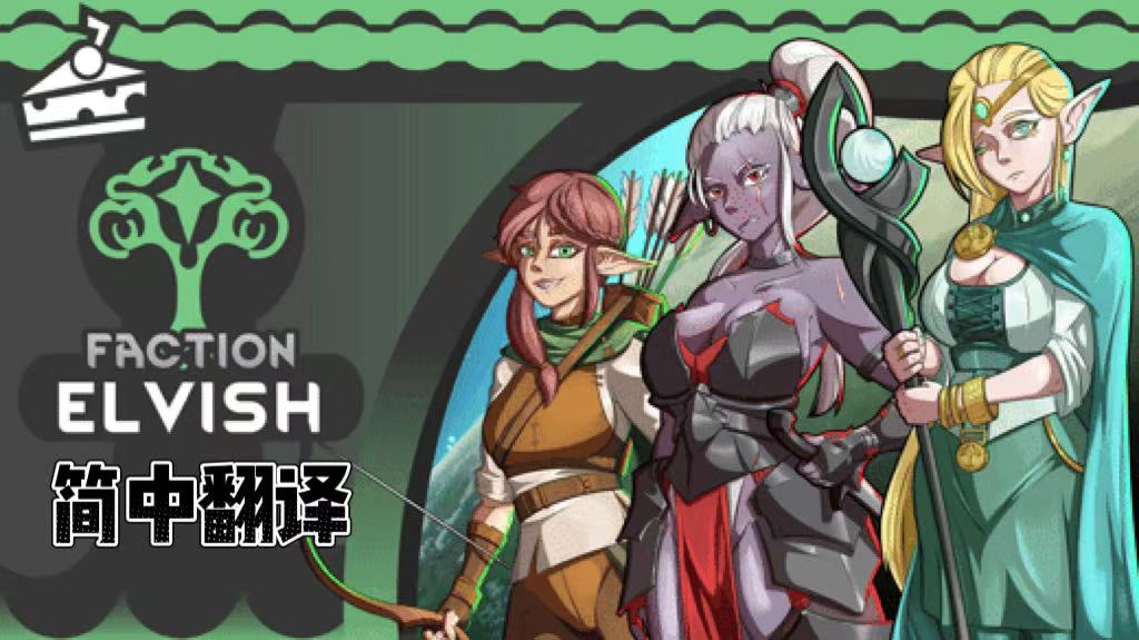 Faction - Elves 简体中文汉化包