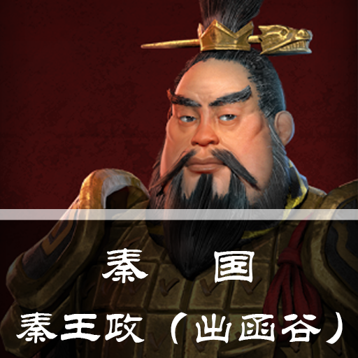 秦国：秦王政