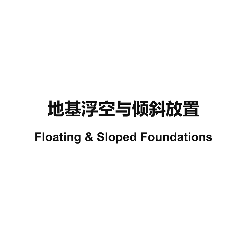 Floating & Sloped Foundations / 地基浮空与倾斜放置