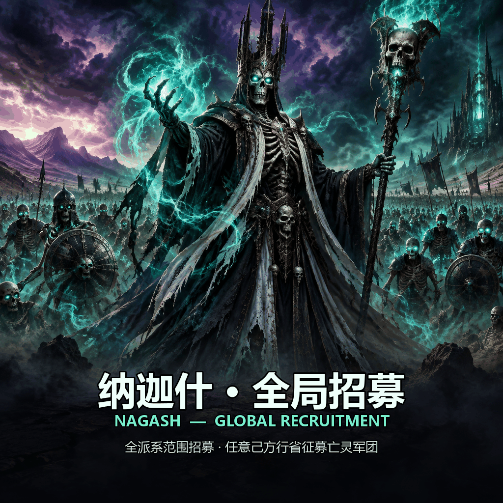 纳伽什全局招募