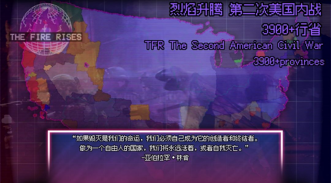 【烈焰升腾】第二次美国内战