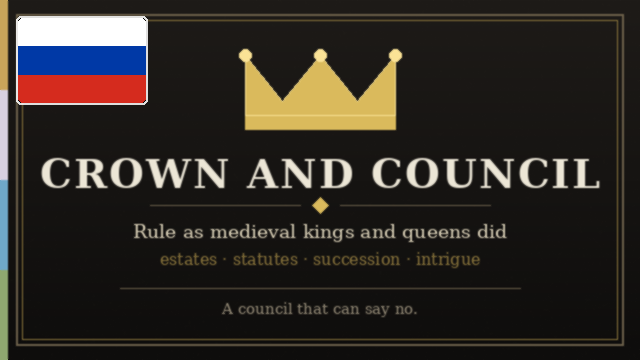 Crown and Council - Medieval Governance - Russian translation