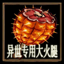 异世专用大火腿 – Don't Starve Together Mod