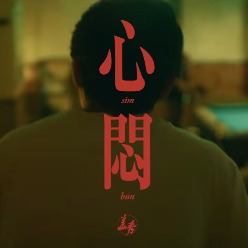 心悶 (Sim-Būn) Sin Man