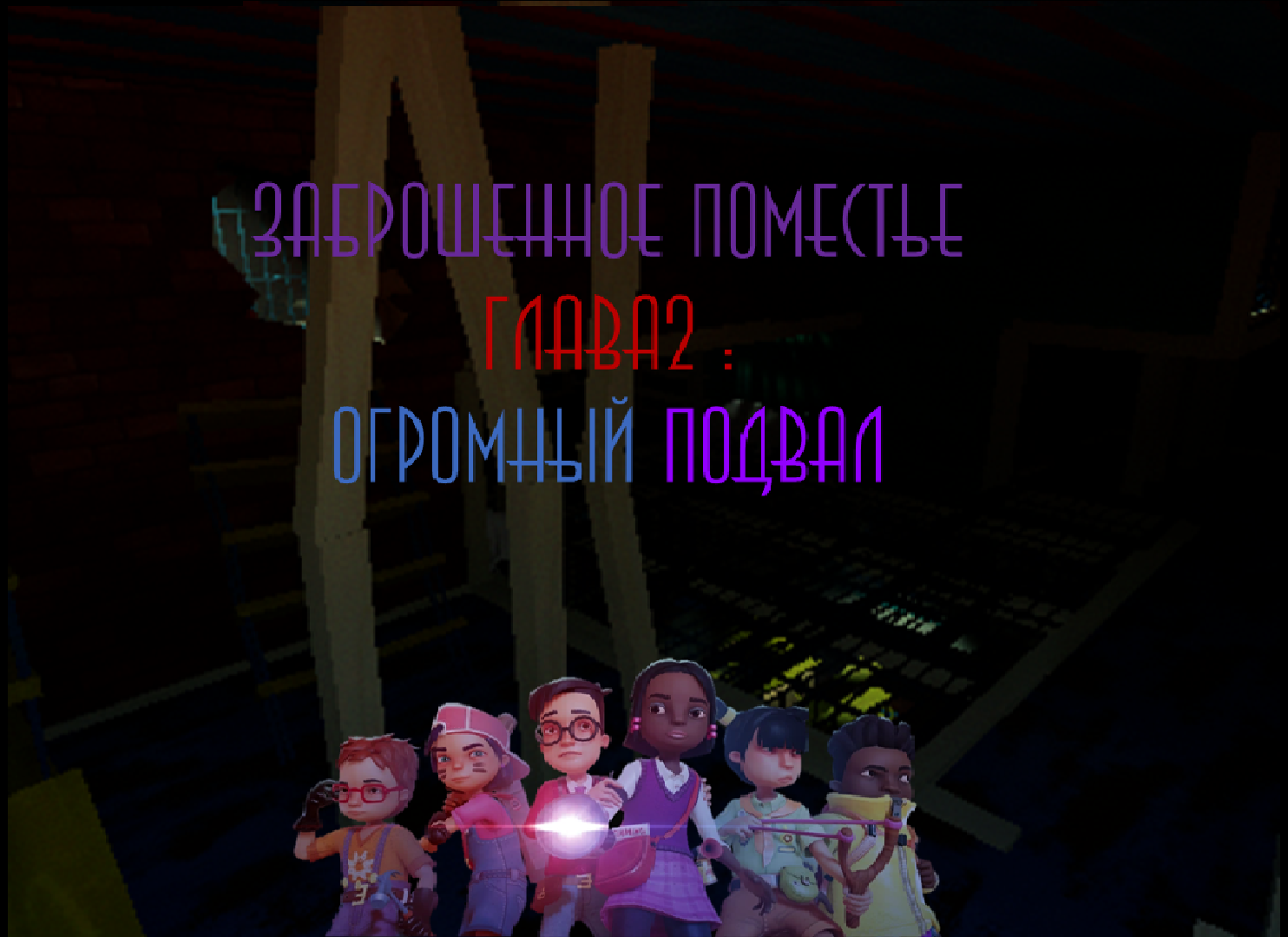 Заброшенное поместье Глава 2: Огромный подвал