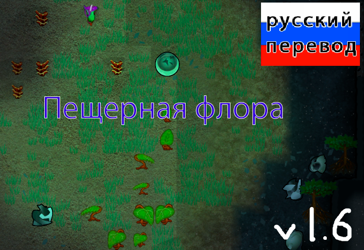 CaveworldFlora (Continued) rus
