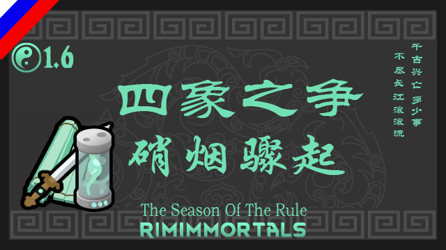 RimImmortals-SeasonsOfRule Russian Language