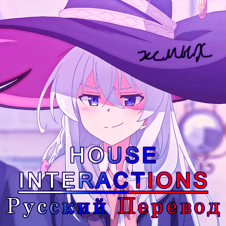 House Interactions - Русский перевод