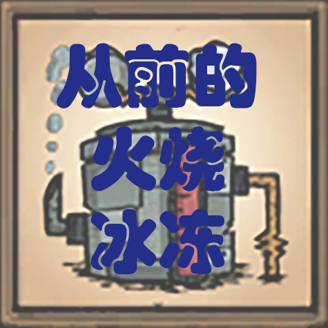 从前的火烧与冰冻 Fire and freezing before waterlogged – Don't Starve Together Mod