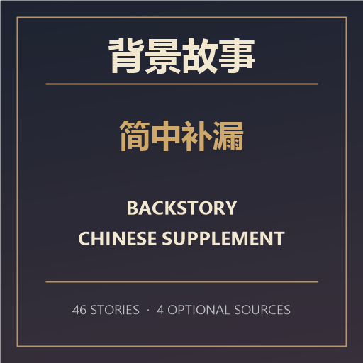 人物背景故事简中补漏 / Backstory Chinese Supplement
