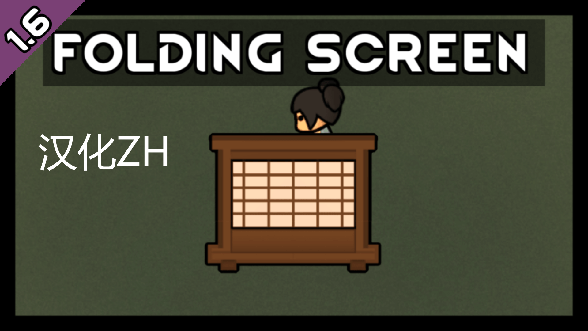 Folding Screen 汉化ZH