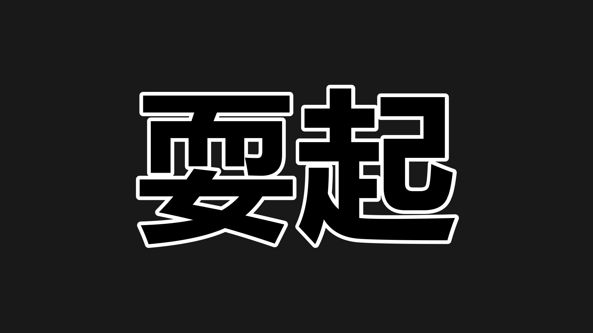 耍起 preview
