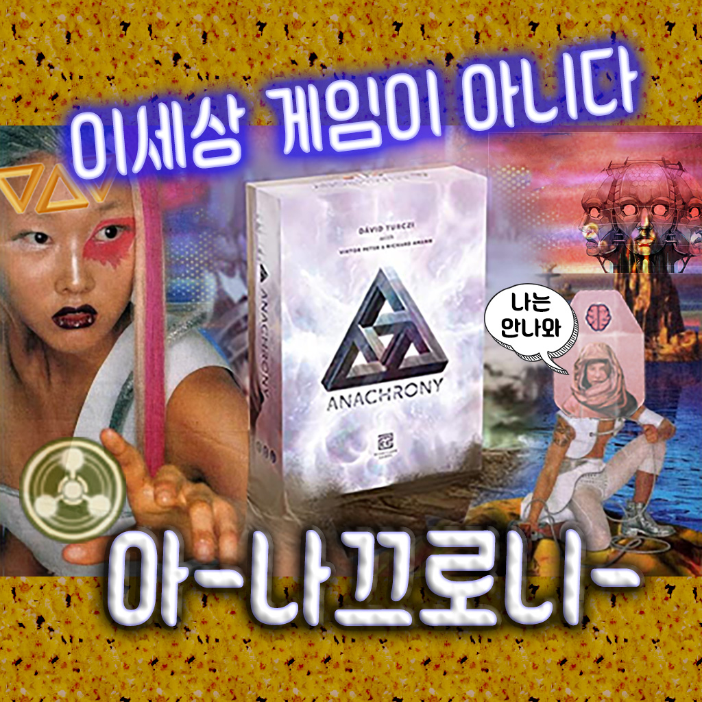 아나크로니 [자동 한글]