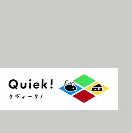 뀍 [Quiek! クヴィーク!]
