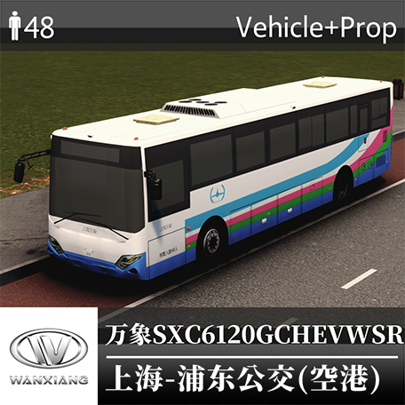 万象SXC6120GCHEVWSR-上海浦东公交(空港)