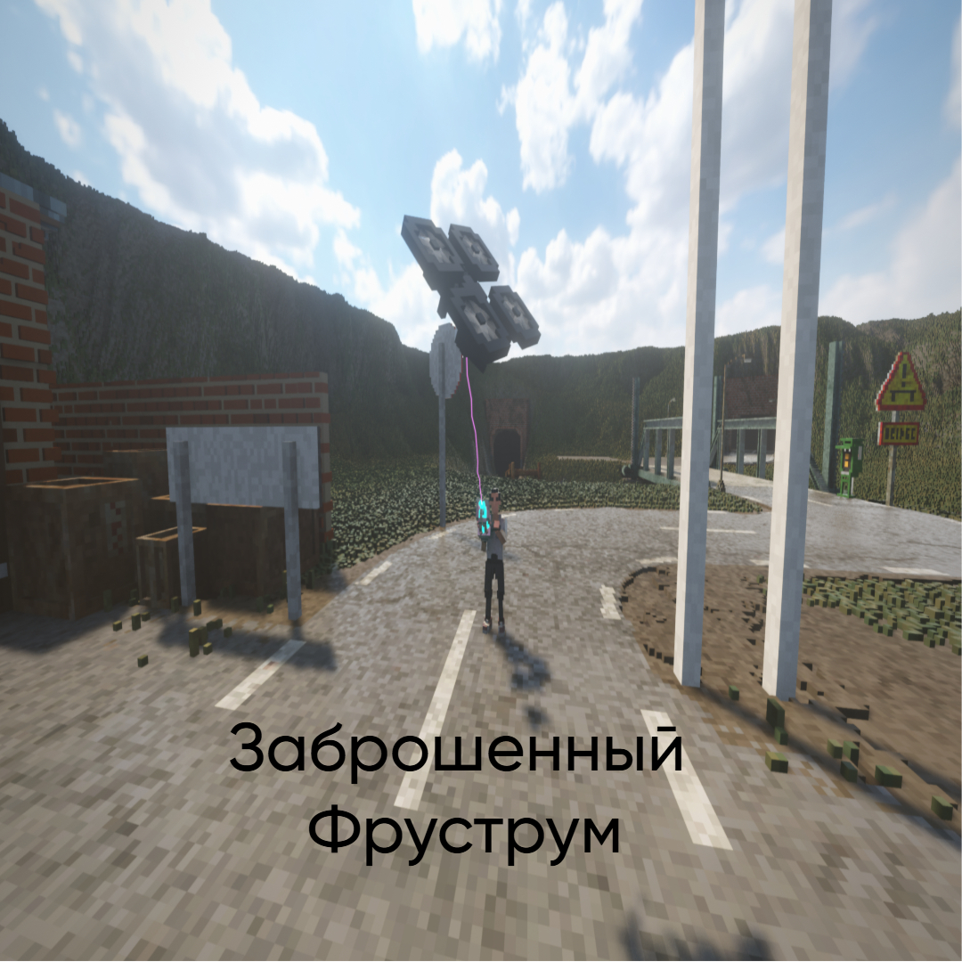 Заброженный Фруструм