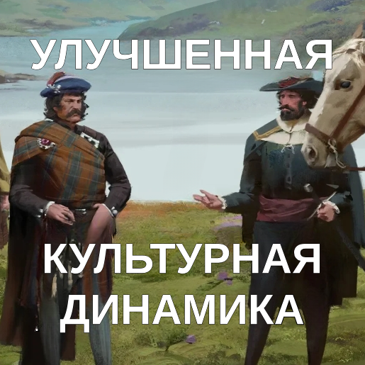 Перевод Improved Culture Dynamics
