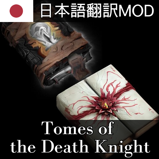 Tomes of Death Knight 日本語翻訳MOD