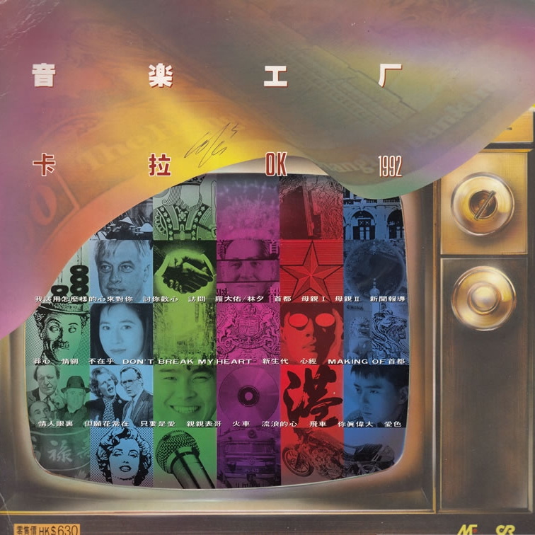 Steam Workshop::音乐工厂卡拉OK 1992 Side-A (LD Decode)
