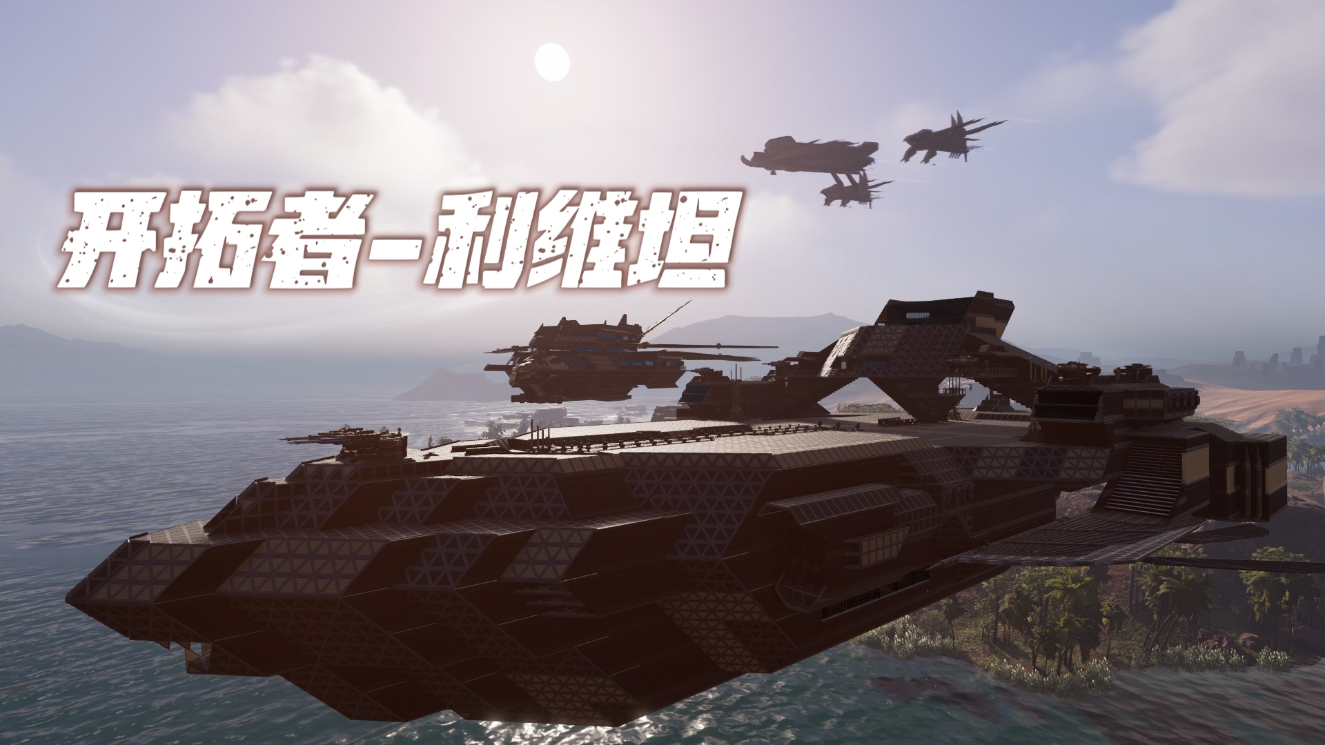 【无战利品版】开拓者-利维坦/Pioneer-Leviathan