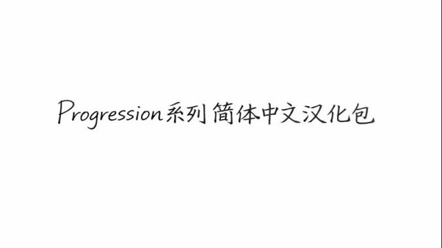 ProgressionSeries简体中文汉化包 mod preview for RimWorld