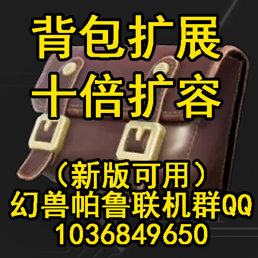 白菜背包扩容*10倍