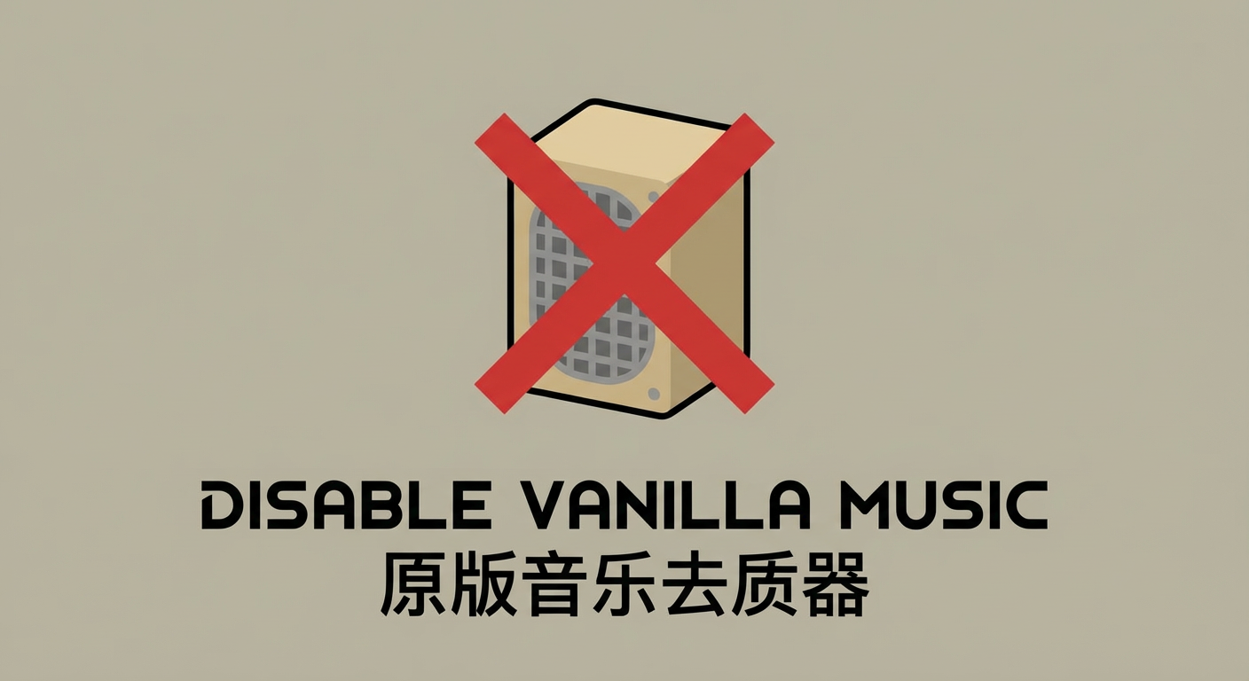 原版音乐去质器DisableVanillaMusic