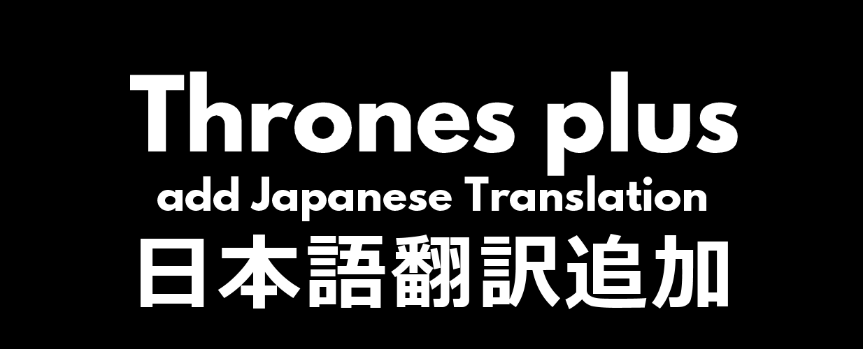 [1.5] [Sub-MOD] Thrones plus add Japanese Translation